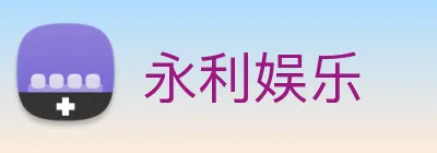 永利娱乐 Logo